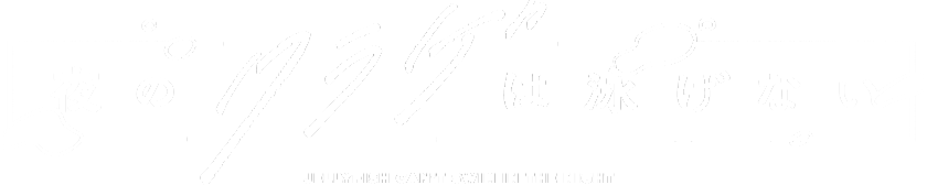 夜のクラゲは泳げない