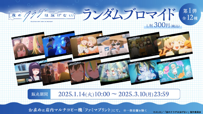 『夜のクラゲは泳げない』場面写ランダムブロマイド第1弾 ファミマプリント Ver.