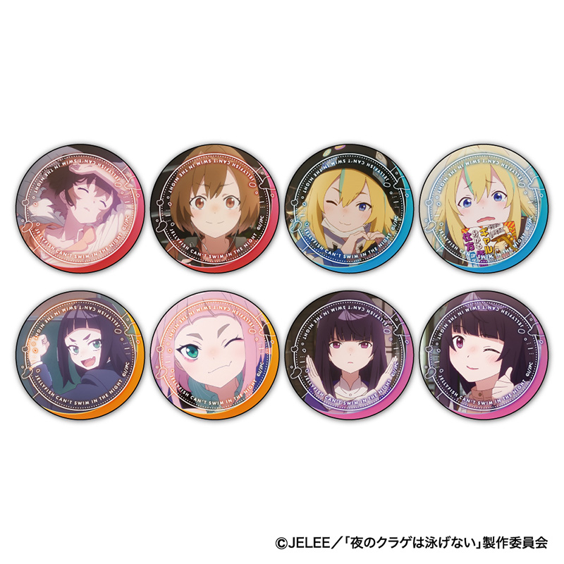 夜のクラゲは泳げない 缶バッジコレクション