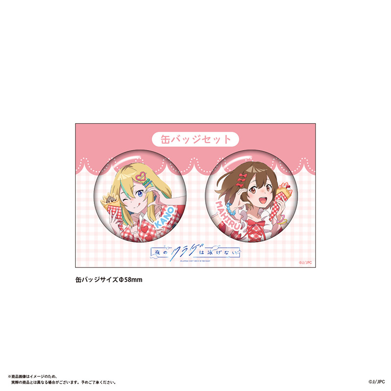 『夜のクラゲは泳げない』♡まひる・花音 ギンガムチェック衣装(クレープVer) 缶バッジ2種セット