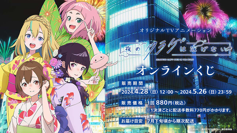 オリジナルTVアニメーション『夜のクラゲは泳げない』オンラインくじ