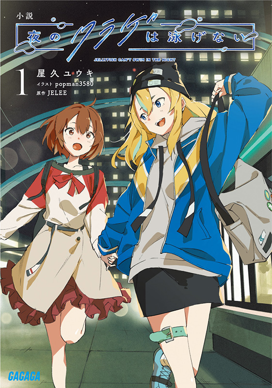 小説 夜のクラゲは泳げない1