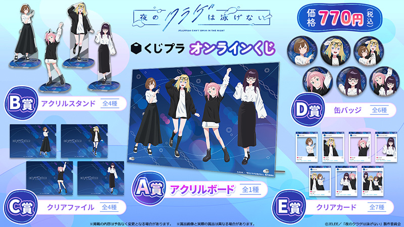「夜のクラゲは泳げない」オンラインくじ(くじプラ)