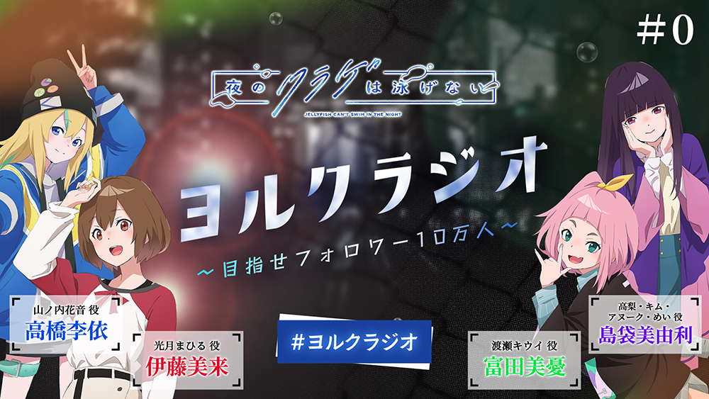 「ヨルクラジオ」#0