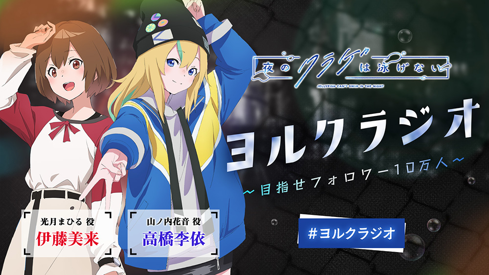 「ヨルクラジオ」#4