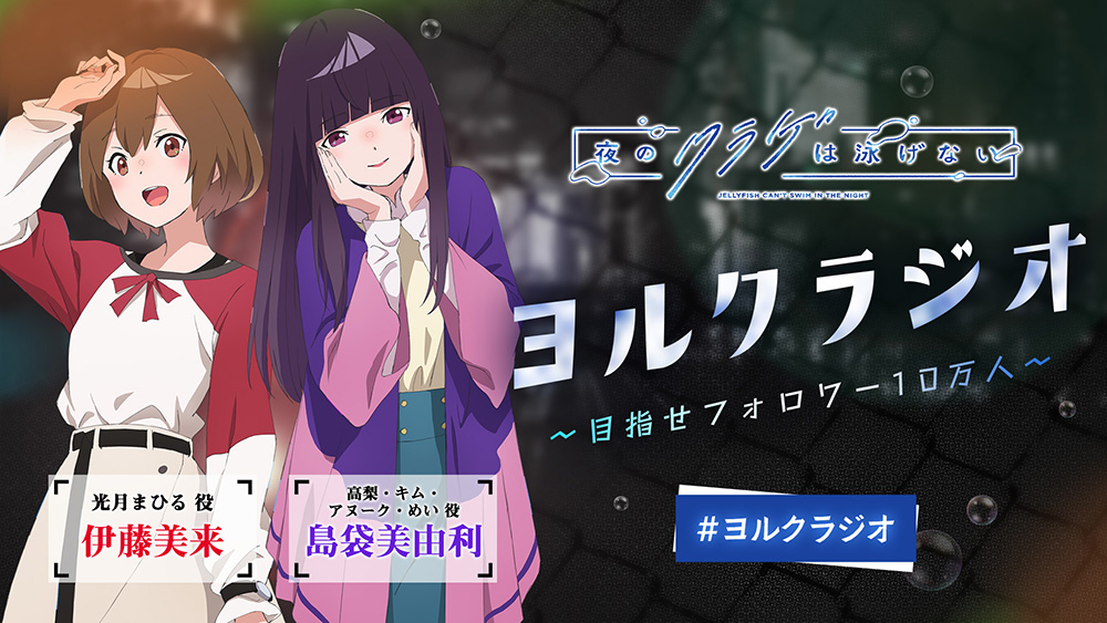 「ヨルクラジオ」#5