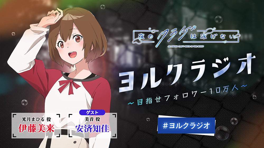 「ヨルクラジオ」#7