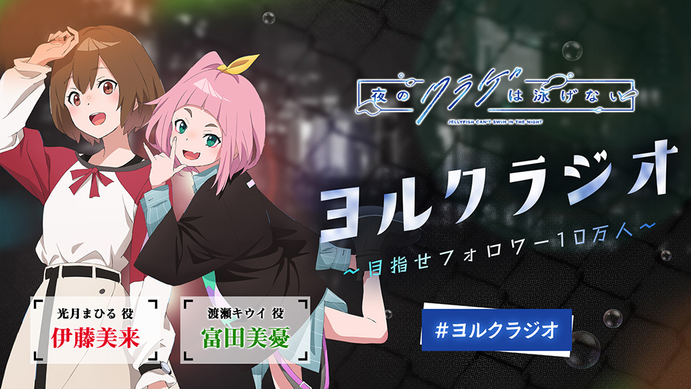 「ヨルクラジオ」#8