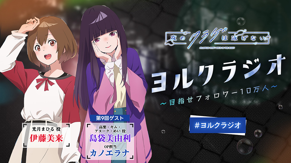 「ヨルクラジオ」#9