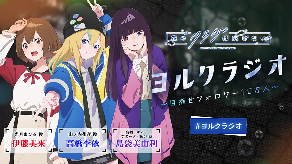 「ヨルクラジオ」#11