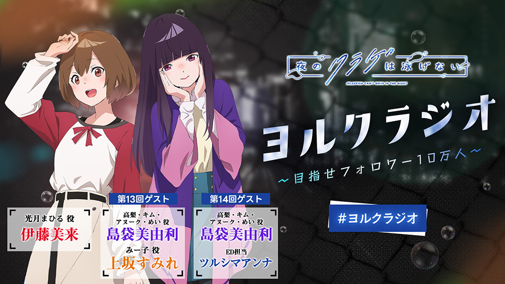 「ヨルクラジオ」#13