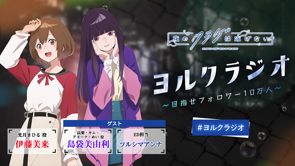 「ヨルクラジオ」#14