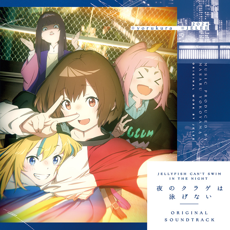 「夜のクラゲは泳げない」Original Soundtrack