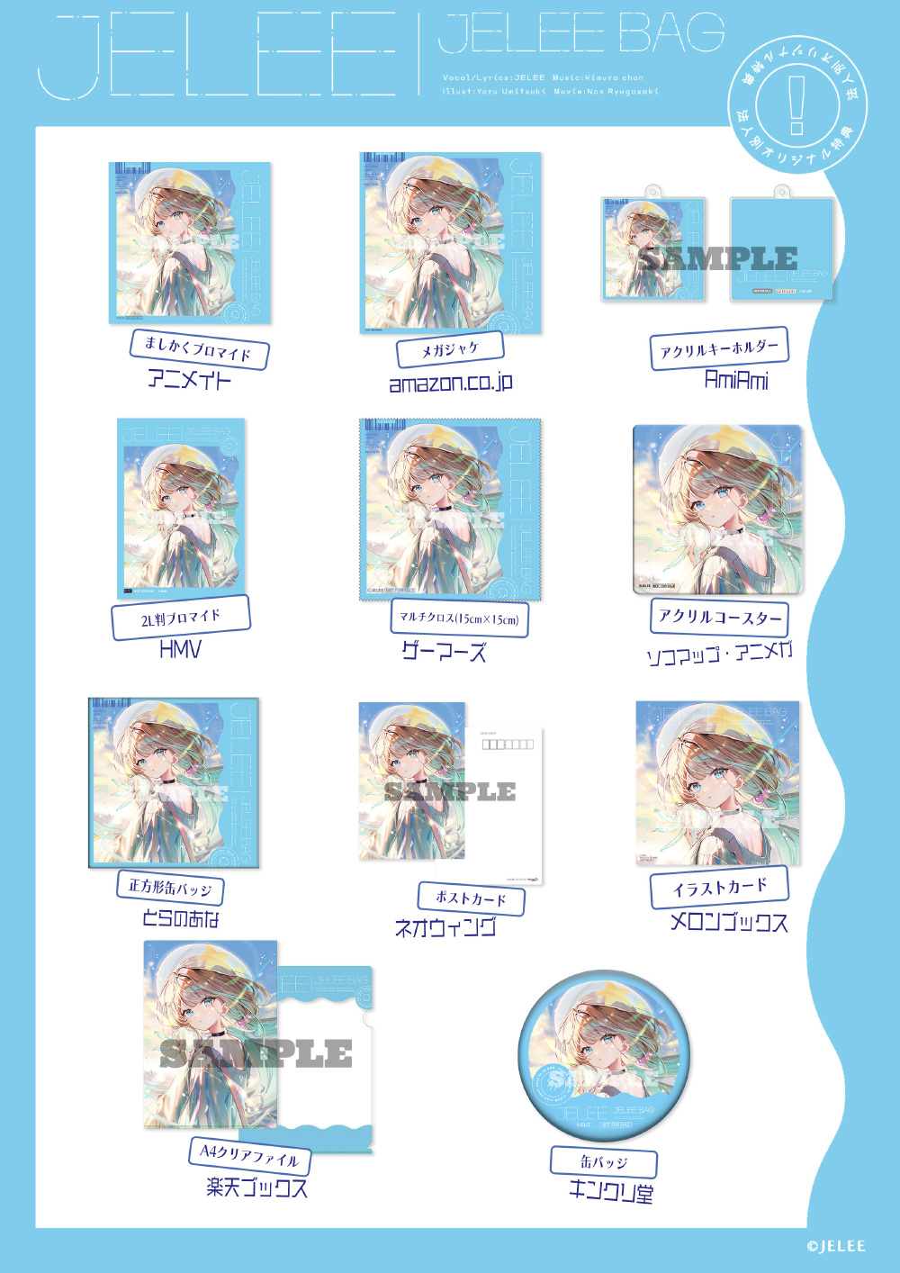 「JELEE BAG」店舗特典