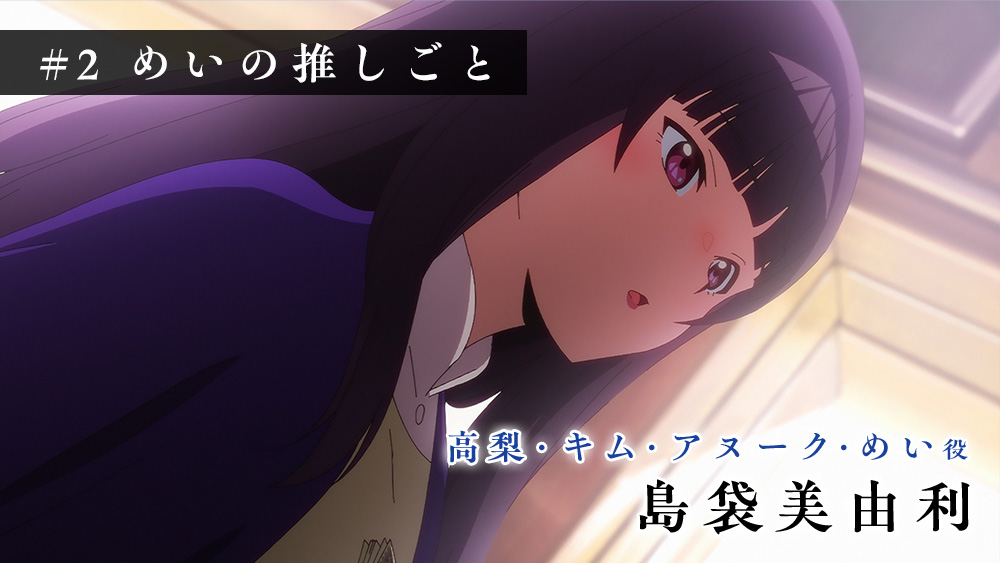アフレコアフターインタビュー #2