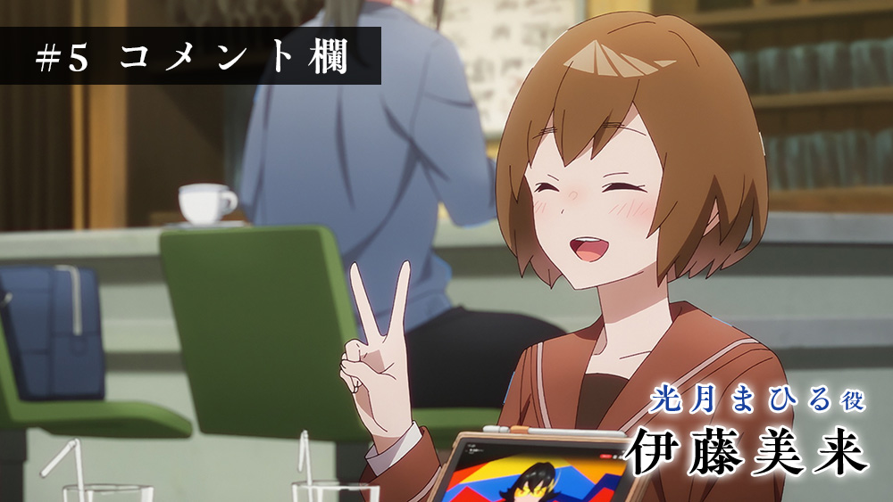 アフレコアフターインタビュー #5