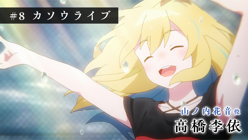 アフレコアフターインタビュー #8