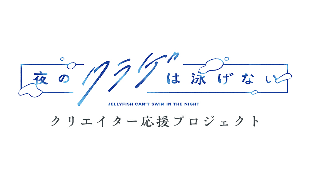 TVアニメ「夜のクラゲは泳げない」クリエイター応援プロジェクト