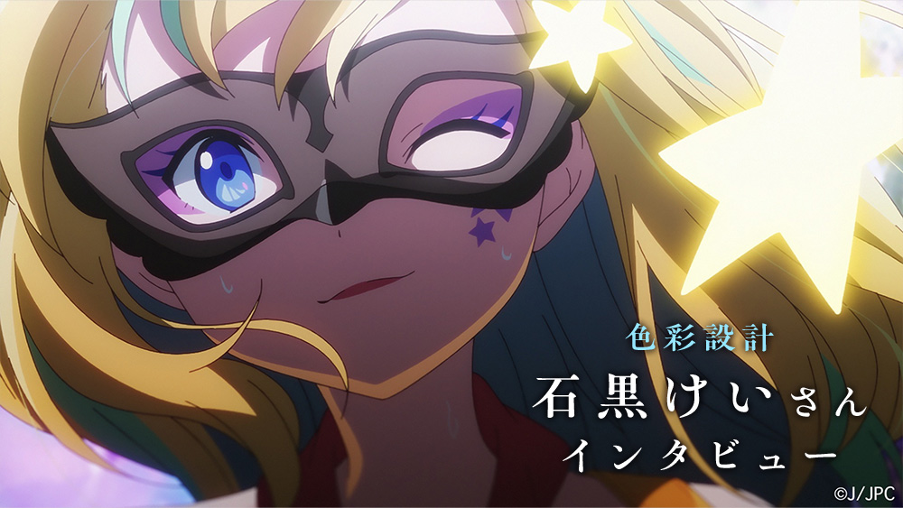 色彩設計　石黒けいインタビュー