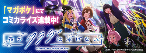 「マガポケ」」にてコミカライズ連載中！
