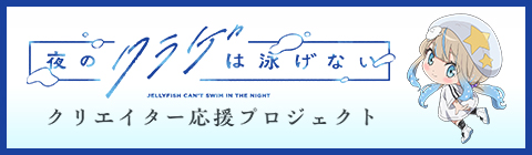 TVアニメ「夜のクラゲは泳げない」クリエイター応援プロジェクト