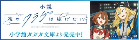 小説「夜のクラゲは泳げない」小学館ガガガ文庫より発売中！