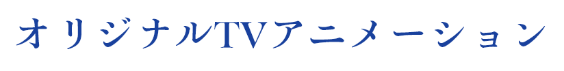オリジナルTVアニメーション